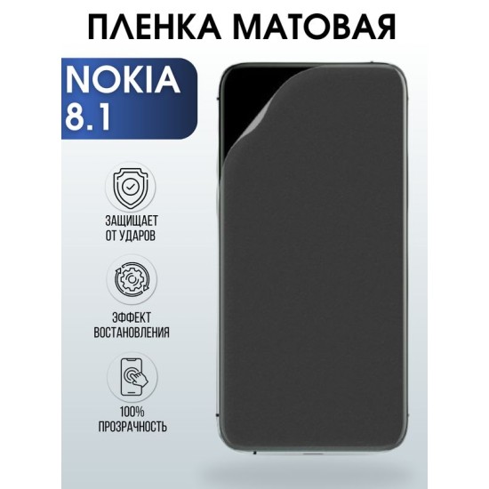Защитная гидрогелевая пленка на телефон NOKIA 8.1, матовая гелевая пленка на смартфон NOKIA 8.1, для защиты экрана телефона