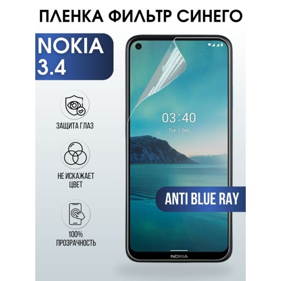 Защитная гидрогелевая пленка на телефон NOKIA 3.4, anti blue ray фильтр синего, гелевая пленка на смартфон NOKIA 3.4, для защиты экрана телефона