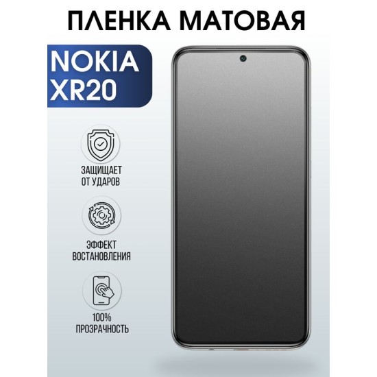 Защитная гидрогелевая пленка на телефон NOKIA XR20, матовая гелевая пленка на смартфон NOKIA XR20, для защиты экрана телефона