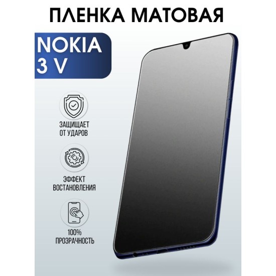 Защитная гидрогелевая пленка на телефон NOKIA 3V, матовая гелевая пленка на смартфон NOKIA 3V, для защиты экрана телефона