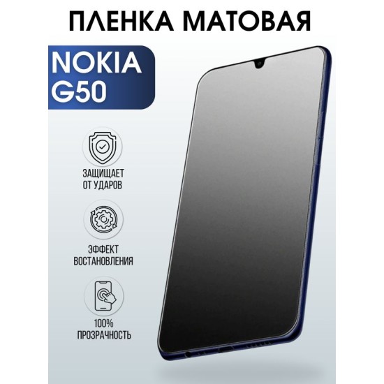Защитная гидрогелевая пленка на телефон NOKIA G50, матовая гелевая пленка на смартфон NOKIA G50, для защиты экрана телефона