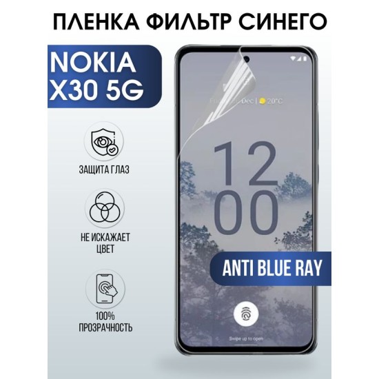 Защитная гидрогелевая пленка на телефон NOKIA X30 5G, anti blue ray фильтр синего, гелевая пленка на смартфон NOKIA X30 5G, для защиты экрана телефона