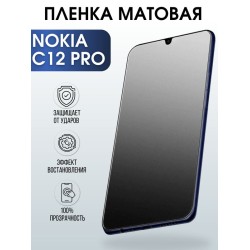 Защитная гидрогелевая пленка на телефон NOKIA C12 PRO, матовая гелевая пленка на смартфон NOKIA C12 PRO, для защиты экрана телефона
