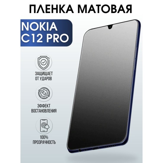 Защитная гидрогелевая пленка на телефон NOKIA C12 PRO, матовая гелевая пленка на смартфон NOKIA C12 PRO, для защиты экрана телефона