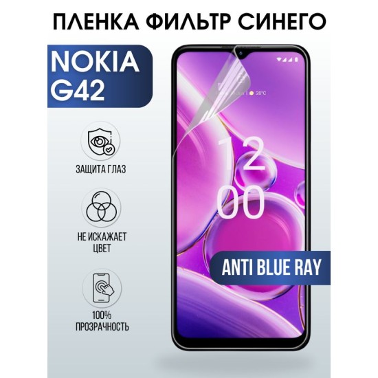 Защитная гидрогелевая пленка на телефон NOKIA G42, anti blue ray фильтр синего, гелевая пленка на смартфон NOKIA G42, для защиты экрана телефона
