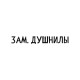 Худи