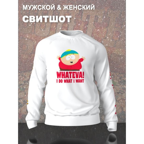 Свитшот south park южный парк картман мем whateva y2k