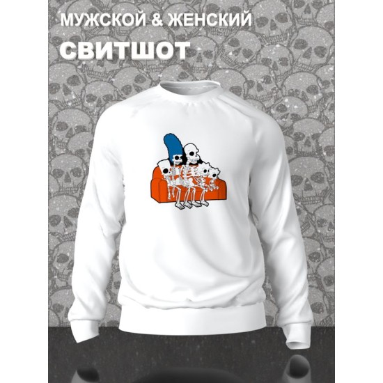 Свитшот Симпсоны скелетоны и мем со скелетами Simpsons