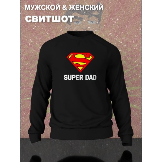 Свитшот супермен superman супер папа super dad y2k