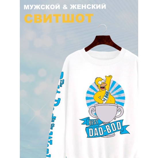 Свитшот Гомер Симпсон best dad bod meme Simpsons y2k