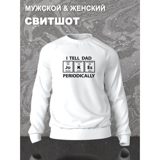 Свитшот с таблицей менделеева и приколом dad jokes