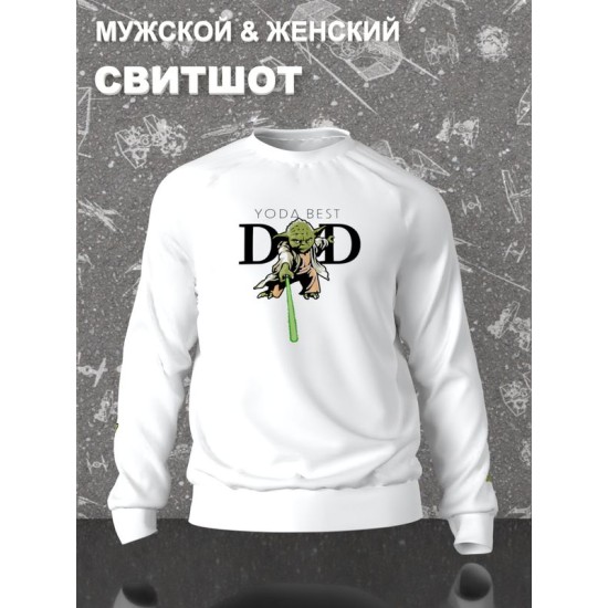 Свитшот Йода best dad star wars и звездные войны y2k