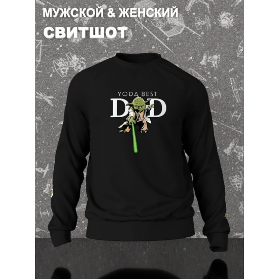 Свитшот Йода best dad star wars и звездные войны y2k