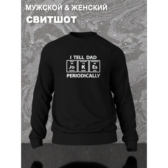 Свитшот с таблицей менделеева и приколом dad jokes