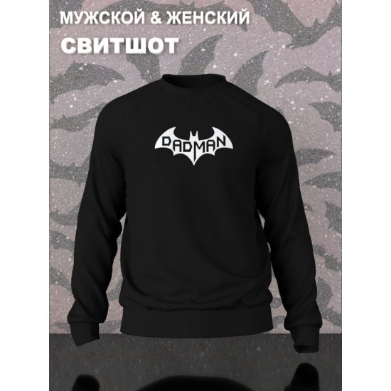 Свитшот бэтмен batman best dad и лучший папа y2k