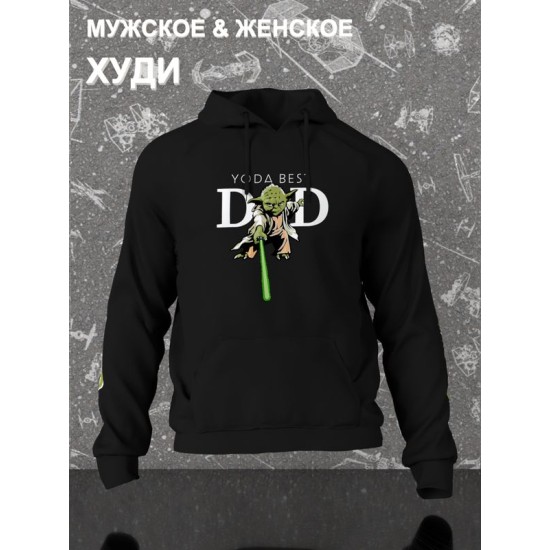 Худи Йода best dad star wars и звездные войны y2k для папы