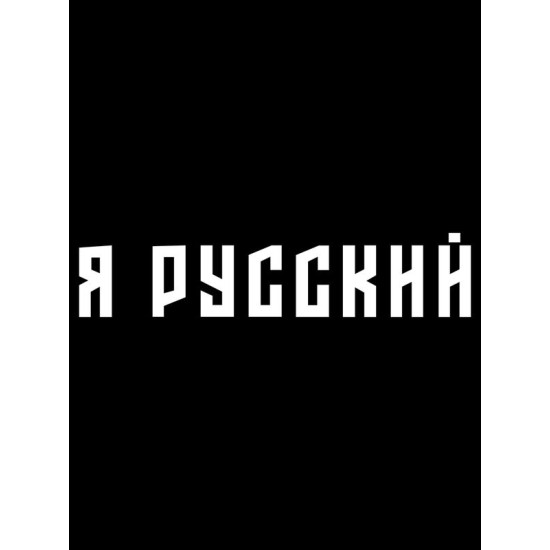 Худи я русский с надписью Россия Russia с принтом