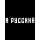Худи я русский с надписью Россия Russia с принтом