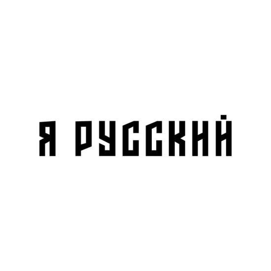 Свитшот я русский с надписью Россия Russia