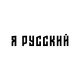 Свитшот я русский с надписью Россия Russia