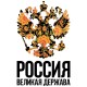 Худи с гербом России Russia и хохлома
