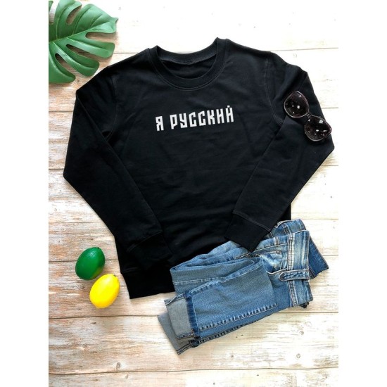 Свитшот я русский с надписью Россия Russia