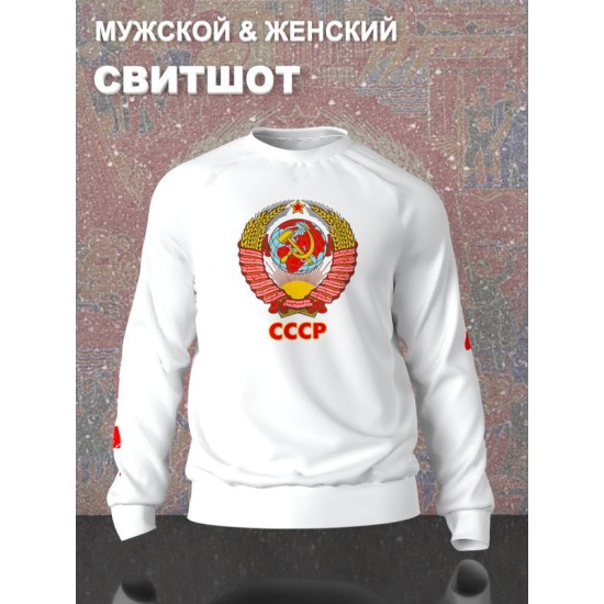 Свитшот с гербом СССР и лозунгом USSR