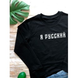 Свитшот я русский с надписью Россия Russia
