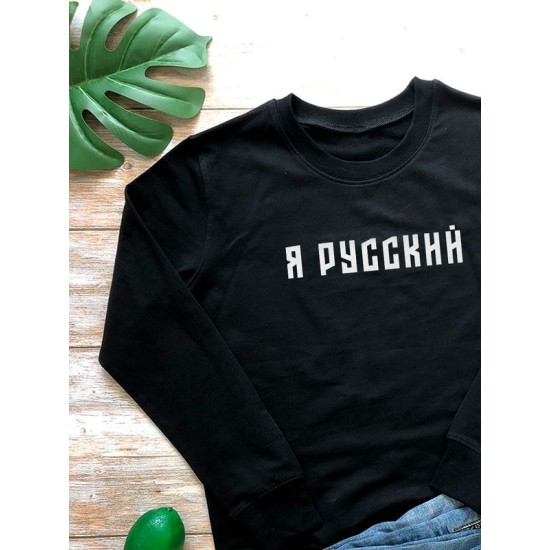 Свитшот я русский с надписью Россия Russia