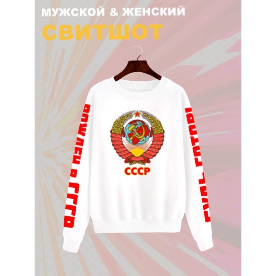 Свитшот с гербом СССР и лозунгом USSR