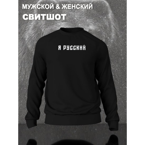 Свитшот я русский с надписью Россия Russia