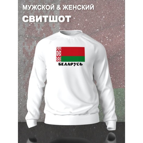 Свитшот Беларусь и флаг белоруссии Belarus