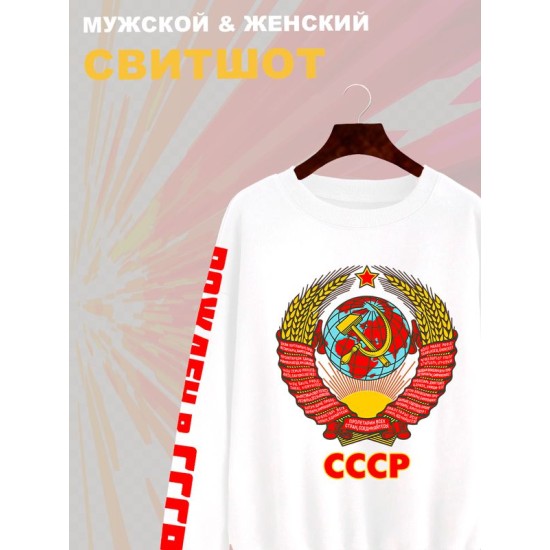 Свитшот с гербом СССР и лозунгом USSR