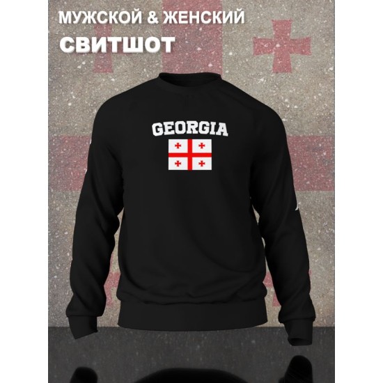 Свитшот Грузия и флаг с надписью Georgia
