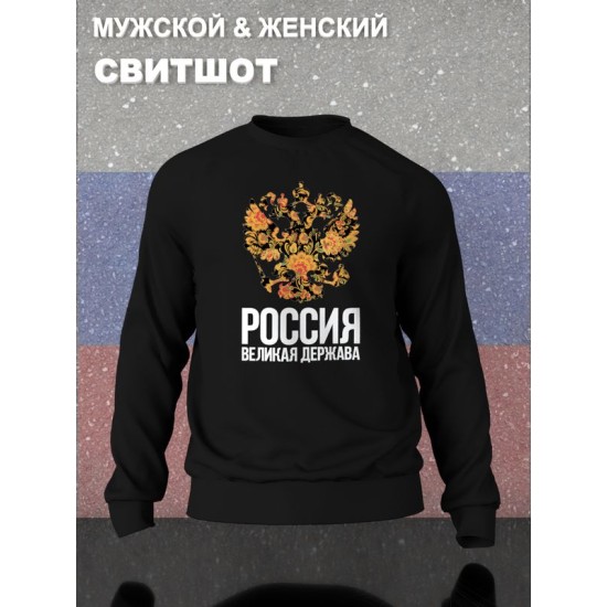 Свитшот с гербом России Russia и хохлома