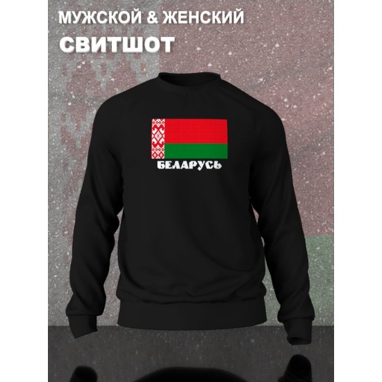 Свитшот Беларусь и флаг белоруссии Belarus