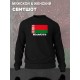 Свитшот Беларусь и флаг белоруссии Belarus