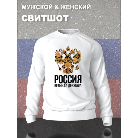Свитшот с гербом России Russia и хохлома