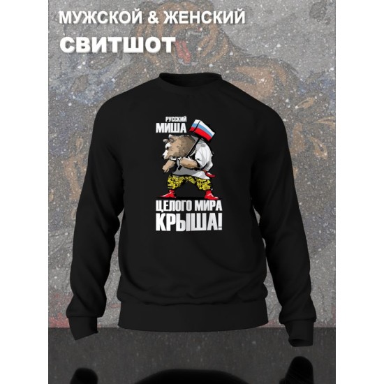 Свитшот с русским медведем и флагом Россия Russia