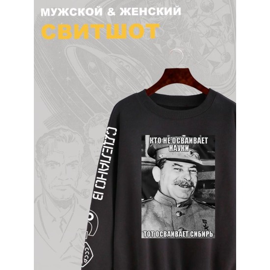 Свитшот Сталин СССР и прикол USSR