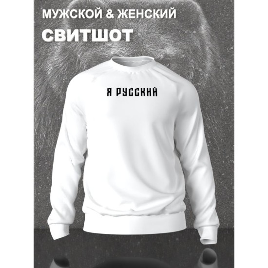 Свитшот я русский с надписью Россия Russia