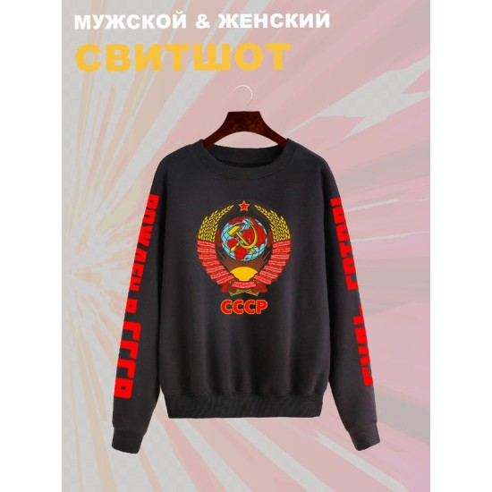 Свитшот с гербом СССР и лозунгом USSR