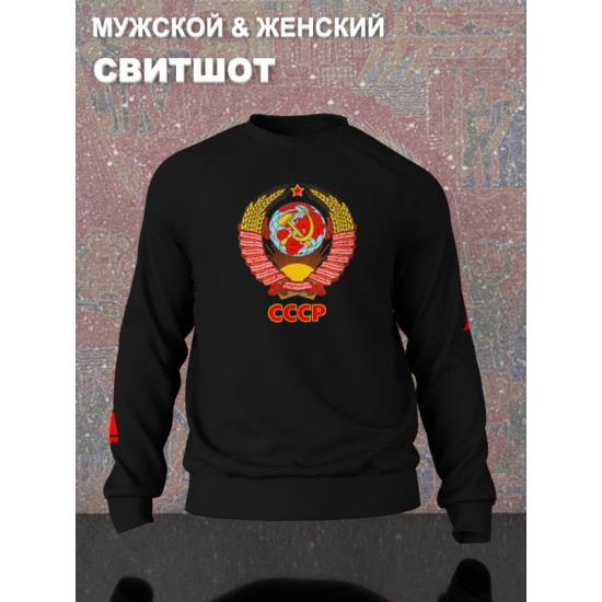 Свитшот с гербом СССР и лозунгом USSR