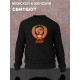 Свитшот с гербом СССР и лозунгом USSR