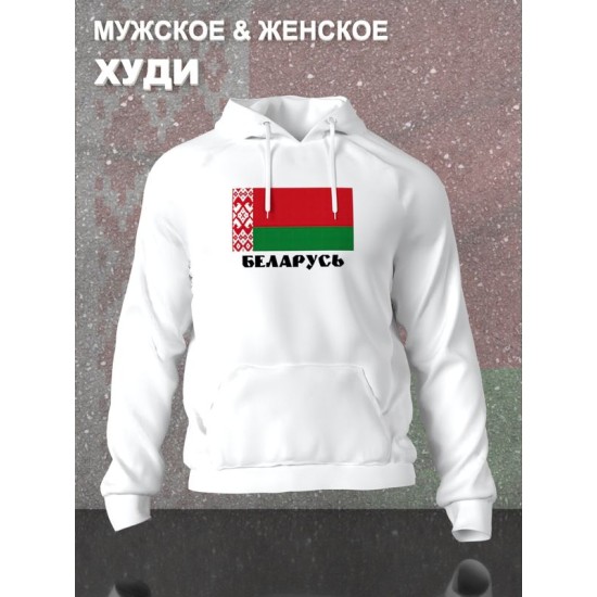 Худи Беларусь и флаг белоруссии Belarus с принтом
