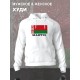 Худи Беларусь и флаг белоруссии Belarus с принтом