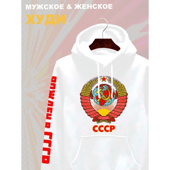 Худи с гербом СССР и лозунгом USSR с принтом
