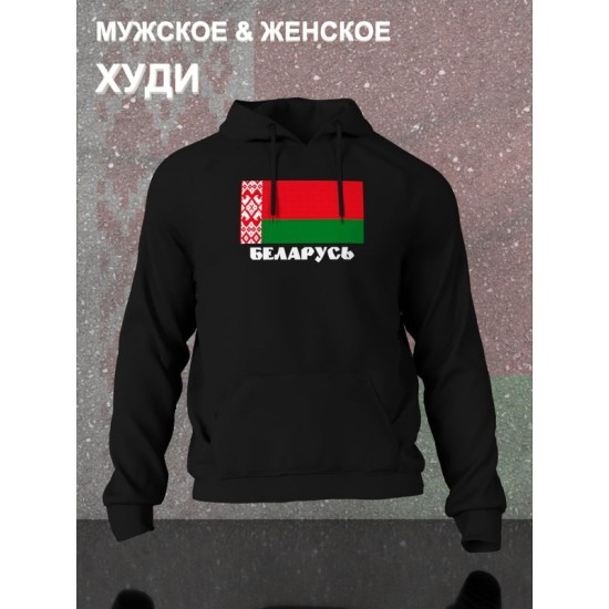 Худи Беларусь и флаг белоруссии Belarus с принтом