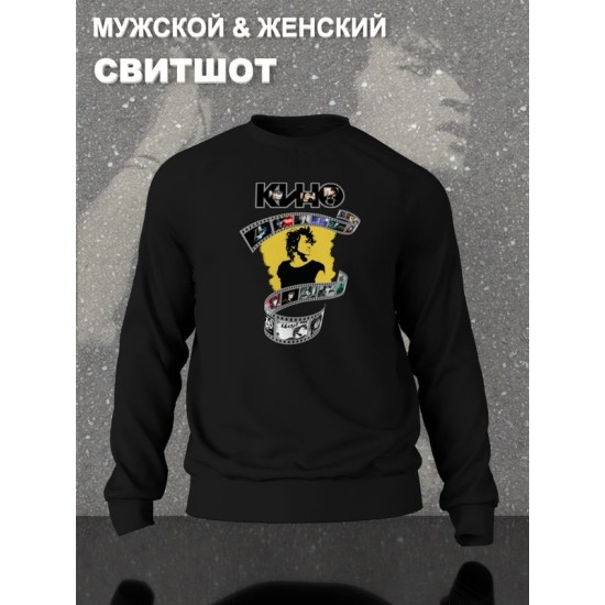 Свитшот Цой Кино
