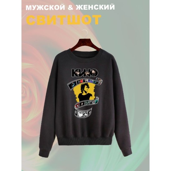 Свитшот Цой Кино